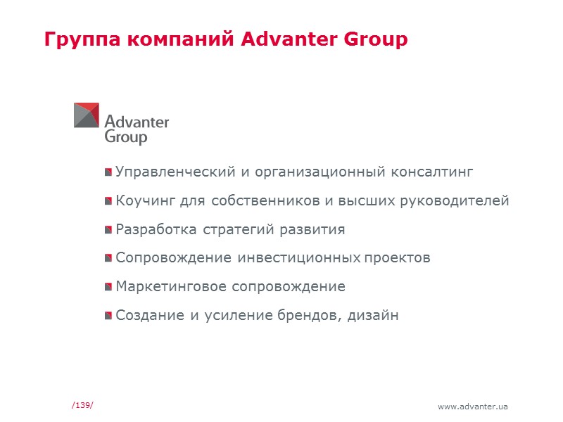 Группа компаний Advanter Group Управленческий и организационный консалтинг Коучинг для собственников и высших руководителей